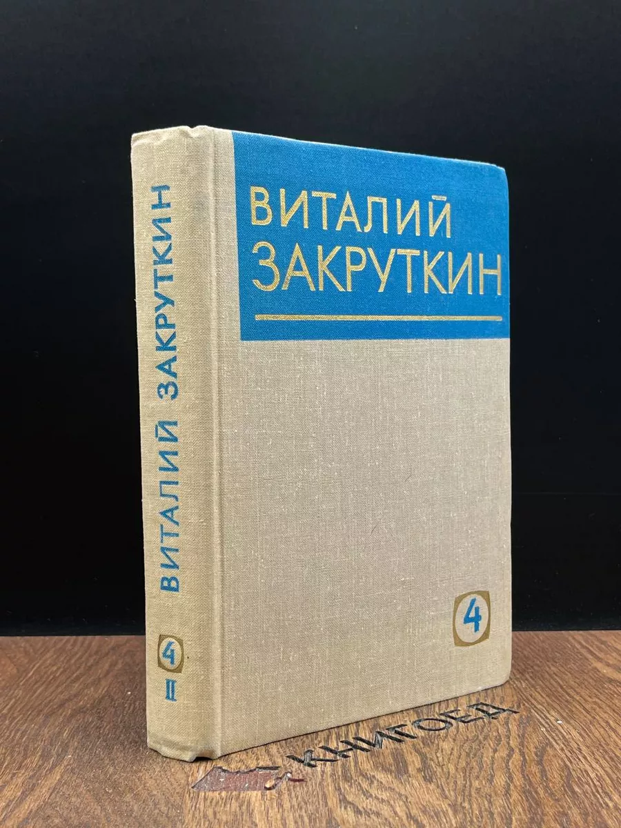 Виталий Закруткин. Собрание сочинений. Том 4. Книга 3