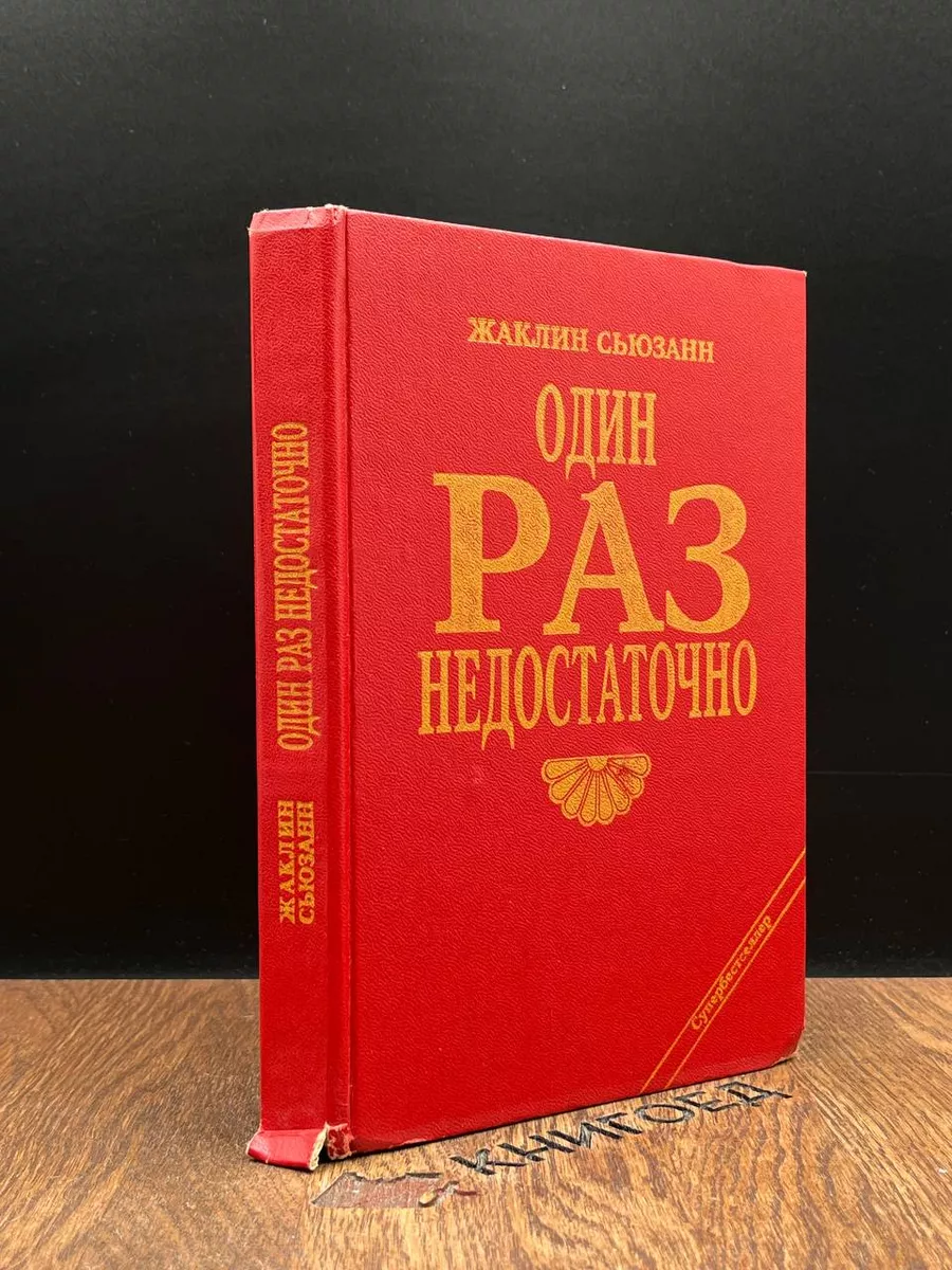 Одного раза недостаточно