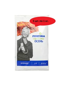 Фертика Осеннее, 5 шт. по 1 кг Fertika 188762004 купить за 703 ₽ в интернет-магазине Wildberries