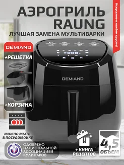 Аэрогриль - Мультиварка Raung с корзиной и решеткой DEMIAND 188762411 купить за 8 374 ₽ в интернет-магазине Wildberries