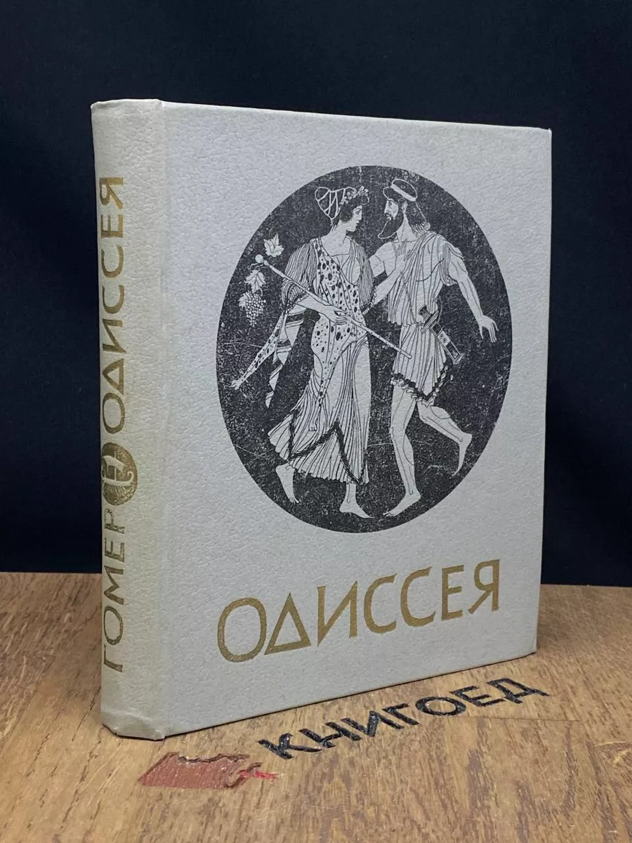Одиссея