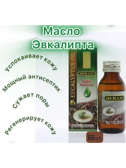 масло эвкалипта, 60 мл Амг маркет 188764217 купить за 405 ₽ в интернет-магазине Wildberries