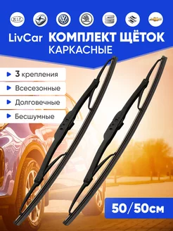 Дворники стеклоочистителя livcar 500 500 каркасные RRSshop 188764389 купить за 292 ₽ в интернет-магазине Wildberries