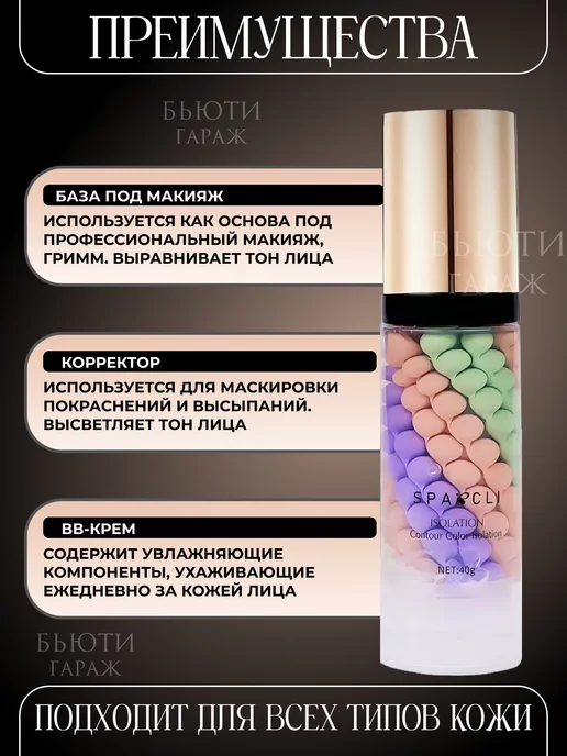 Бьюти Гараж Основа под макияж трехцветная, 40 мл, фото 2