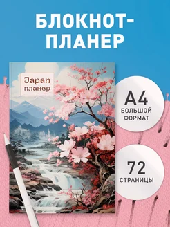 Блокнот-планер. Япония (формат А4, на скобе) Эксмо 188765230 купить за 171 ₽ в интернет-магазине Wildberries