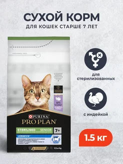 Сухой корм для пожилых стерилизованных кошек, индейка 1,5 кг Purina Pro Plan 188765650 купить за 1 160 ₽ в интернет-магазине Wildberries