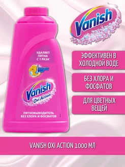 OXI Action Пятновыводитель для тканей жидкий 1л Vanish 188765776 купить за 413 ₽ в интернет-магазине Wildberries