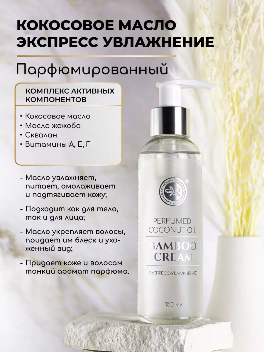 Парфюмированное кокосовое масло Bamboo Cream Крымская Натуральная Коллекция  188766148 купить за 1 204 ₽ в интернет-магазине Wildberries