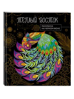 Теплый восток. Раскраска на черном фоне Эксмо 188766792 купить за 243 ₽ в интернет-магазине Wildberries