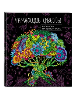 Чарующие цветы. Раскраска на черном фоне Эксмо 188766802 купить за 330 ₽ в интернет-магазине Wildberries