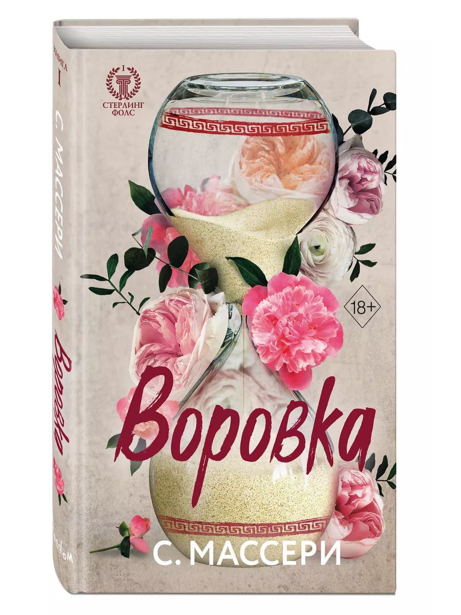 Воровка (#1) Эксмо 188766807 купить за 444 ₽ в интернет-магазине Wildberries