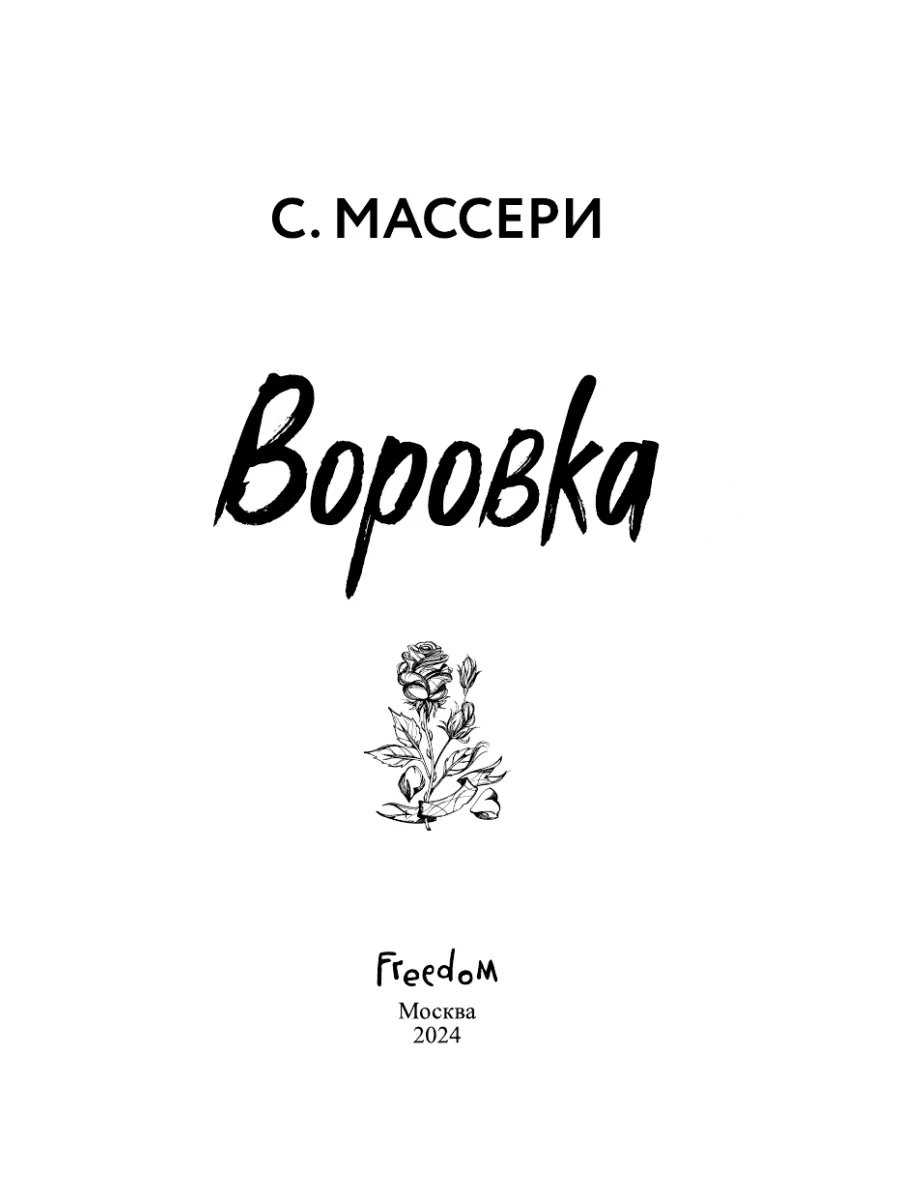 Воровка (#1) Эксмо 188766807 купить за 444 ₽ в интернет-магазине Wildberries