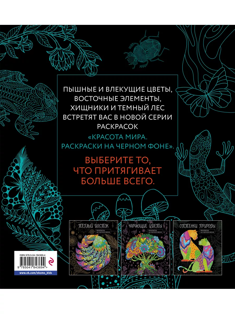 Темный лес. Раскраска на черном фоне Эксмо 188766808 купить за 244 ₽ в  интернет-магазине Wildberries