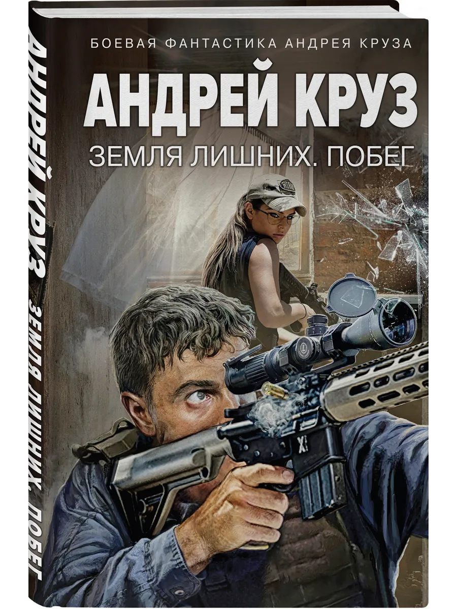 Земля лишних. Побег
