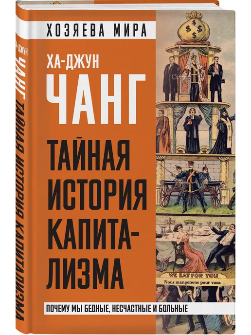 Эксмо Тайная история капитализма. Почему мы бедные, несчастные и