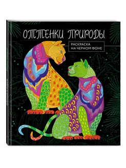 Оттенки природы. Раскраска на черном фоне Эксмо 188766836 купить за 330 ₽ в интернет-магазине Wildberries