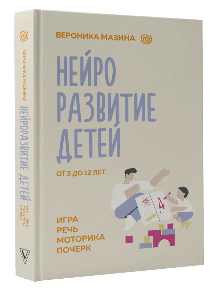 Нейроразвитие детей от 3 до 12 лет: игра, речь, моторика, Издательство АСТ  188767243 купить за 659 ₽ в интернет-магазине Wildberries