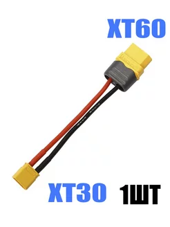 Переходник XT30 папа на XT60 мама LPCShop 188767734 купить за 461 ₽ в интернет-магазине Wildberries