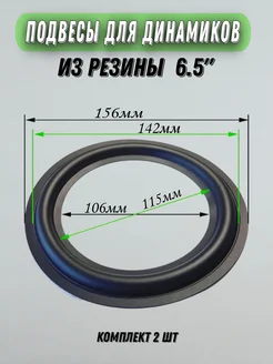 Подвес для ремонта динамика из резины 6,5" 156мм WLEX 188768096 купить за 596 ₽ в интернет-магазине Wildberries