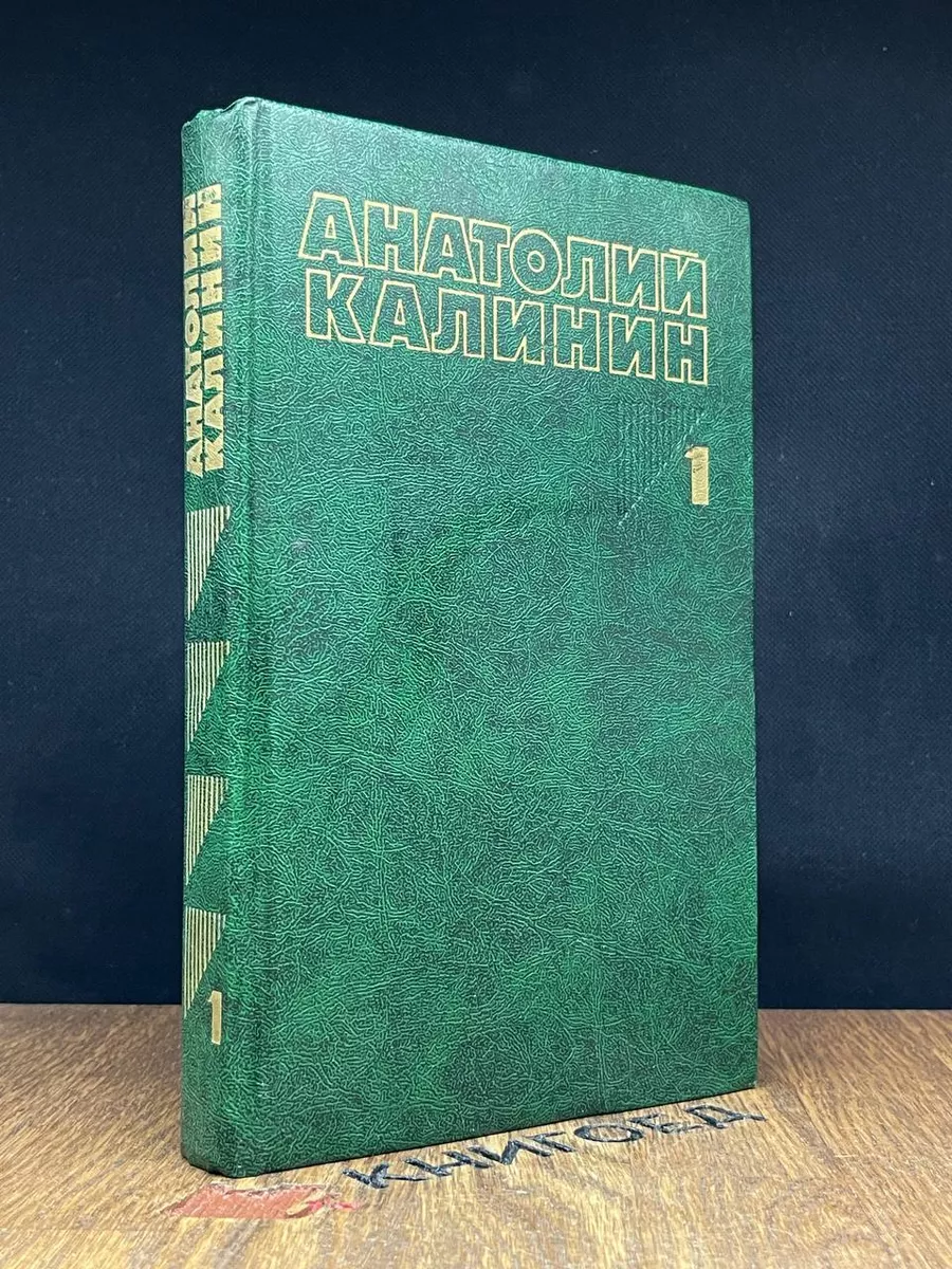А.Калинин. Собрание сочинений в 4 томах. Том 1