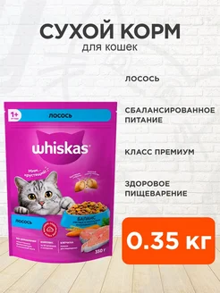 Корм сухой Аппетитный обед для кошек лосось 0,35 кг Whiskas 188768979 купить за 269 ₽ в интернет-магазине Wildberries