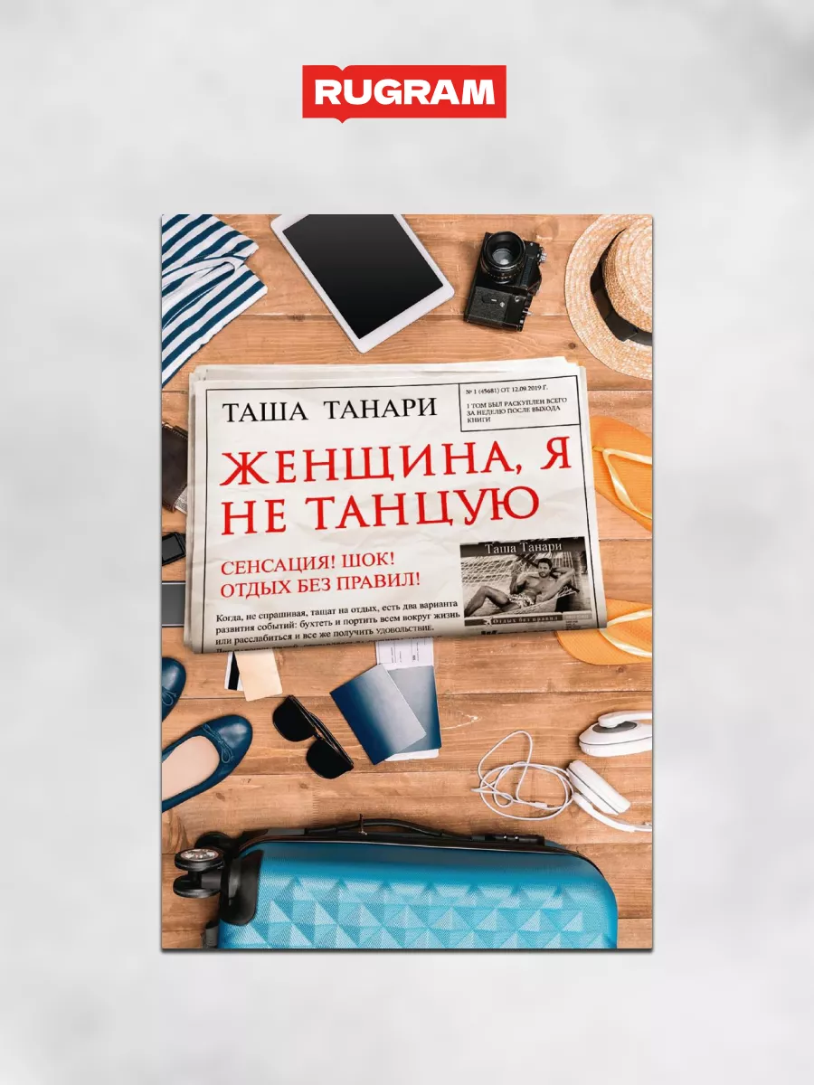 Женщина, я не танцую Издательство RUGRAM 188769025 купить за 1 297 ₽ в  интернет-магазине Wildberries