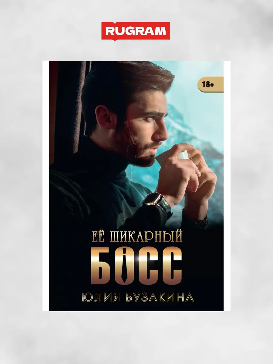 Ее шикарный босс