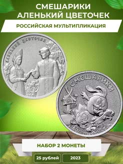 Две монеты "Российская мультипликация" 2023 год Монетный дилер 188769816 купить за 566 ₽ в интернет-магазине Wildberries