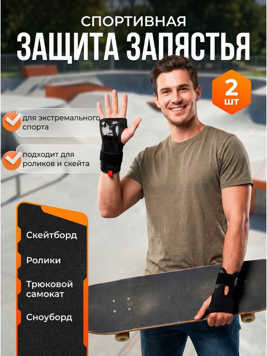 Защита запястья спортивная ролики самокат