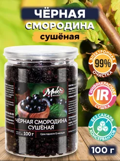 Черная смородина сушеная ягоды без добавок, 100 г МИК MIX & MAKE 188772941 купить за 521 ₽ в интернет-магазине Wildberries