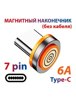 Магнитный наконечник Type-C 5А 7 pin 188783259 купить за 267 ₽ в интернет-магазине Wildberries