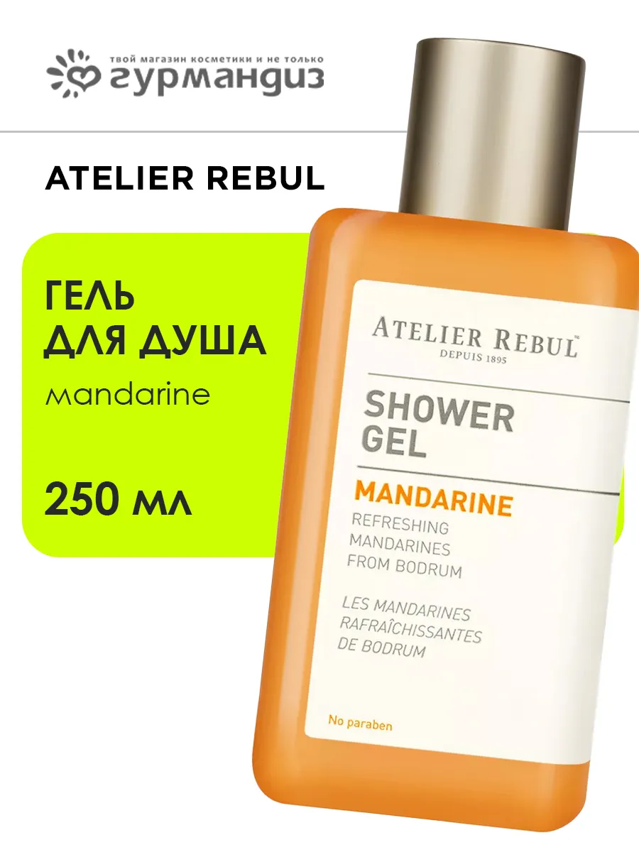 Mandarine Гель для душа, 250 мл