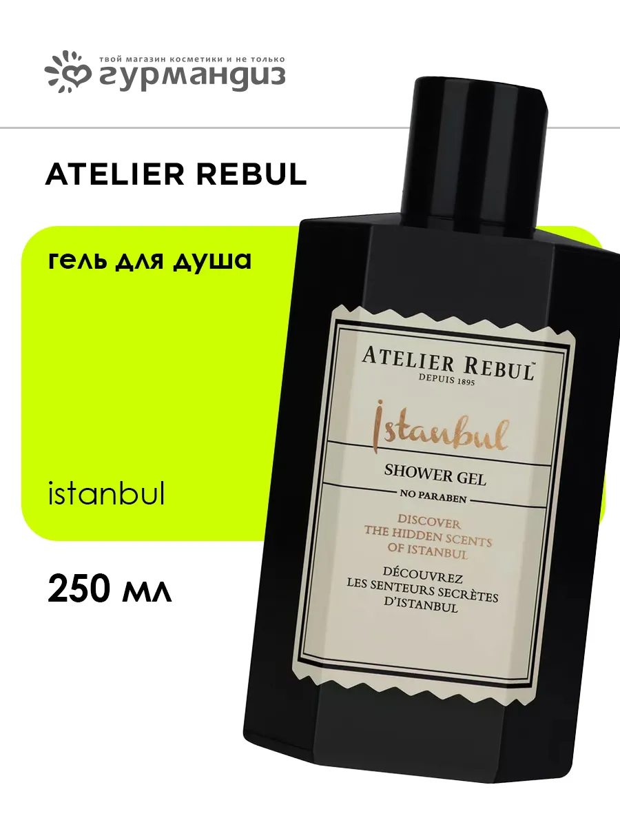 Istanbul Гель для душа, 250 мл