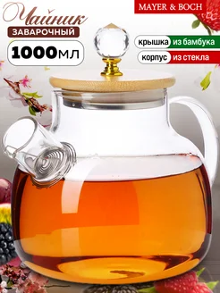 Чайник заварочный стеклянный с фильтром 1 л заварник для чая