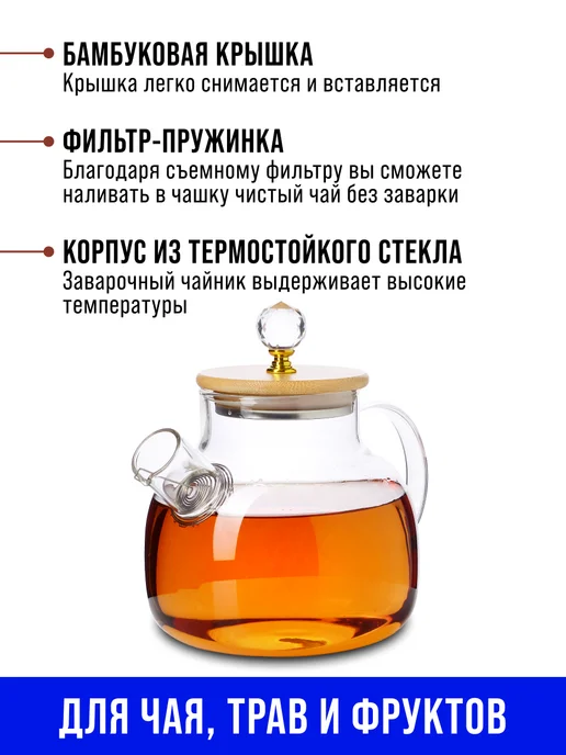 Чайник заварочный стеклянный с фильтром 1 л заварник для чая - фото 6