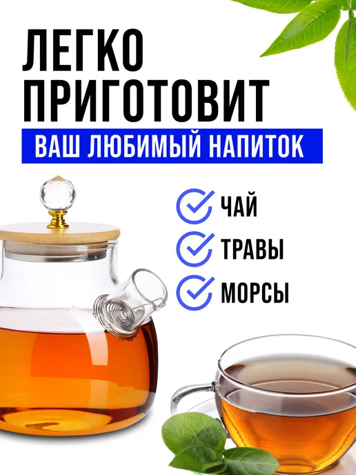 Чайник заварочный стеклянный с фильтром 1 л заварник для чая - фото 9