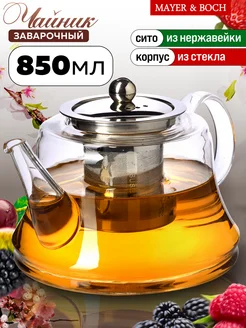 Чайник заварочный стеклянный с фильтром 850 мл гунфу