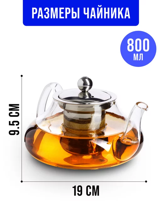 Чайник заварочный стеклянный 800 мл - фото 3