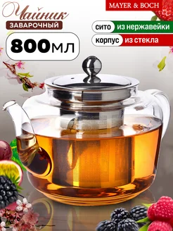 Чайник заварочный стеклянный 800 мл