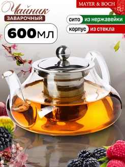 Чайник заварочный стеклянный 600 мл