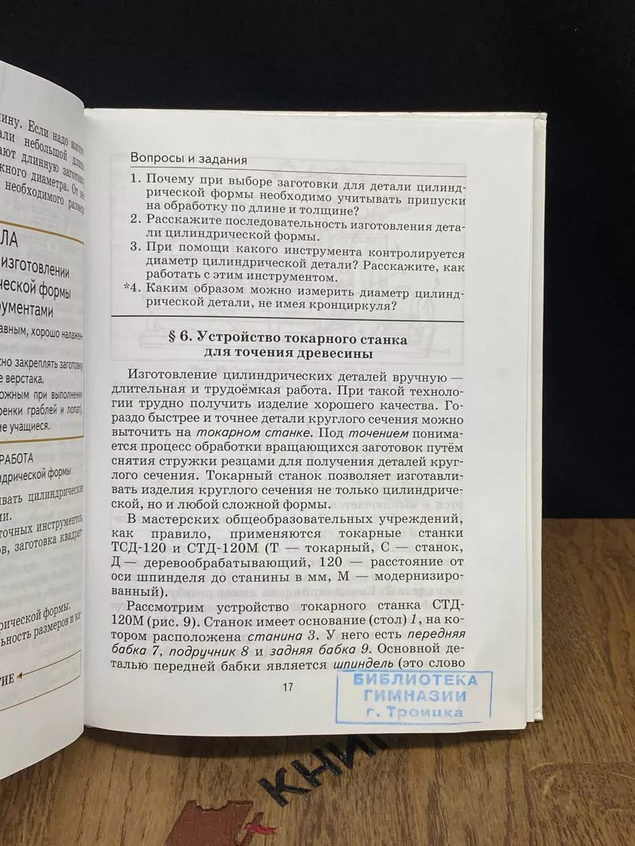 Технология. Технический труд. 6 класс Дрофа 188783927 купить за 303 ₽ в  интернет-магазине Wildberries