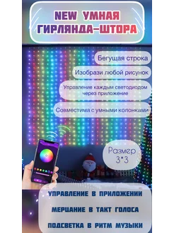 Гирлянда штора bluetooth умная 3*3 м A