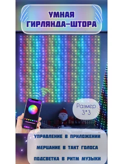 Гирлянда штора bluetooth умная 3*3 м A