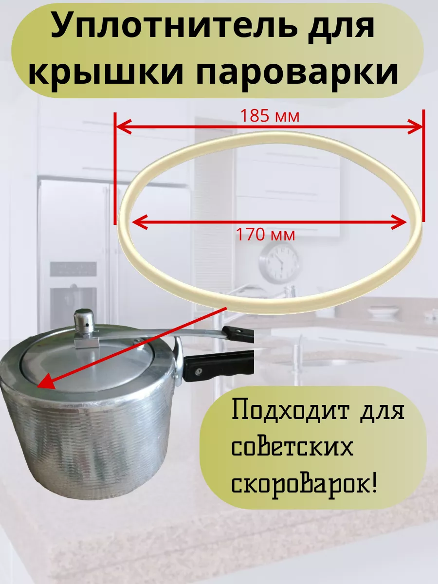 Уплотнитель для старой советской скороварки на 4,5 и 6 л