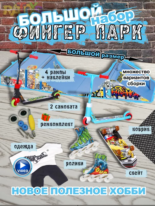 Набор пальчиковых скейтбордов с аксессуарами купить за рублей - Podarki-Market