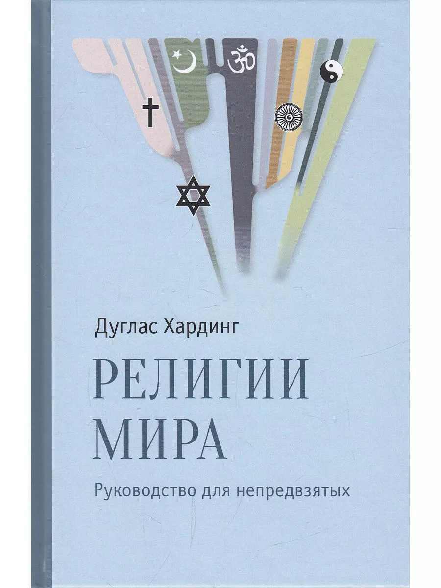 Религии мира. Руководство для непредвзятых