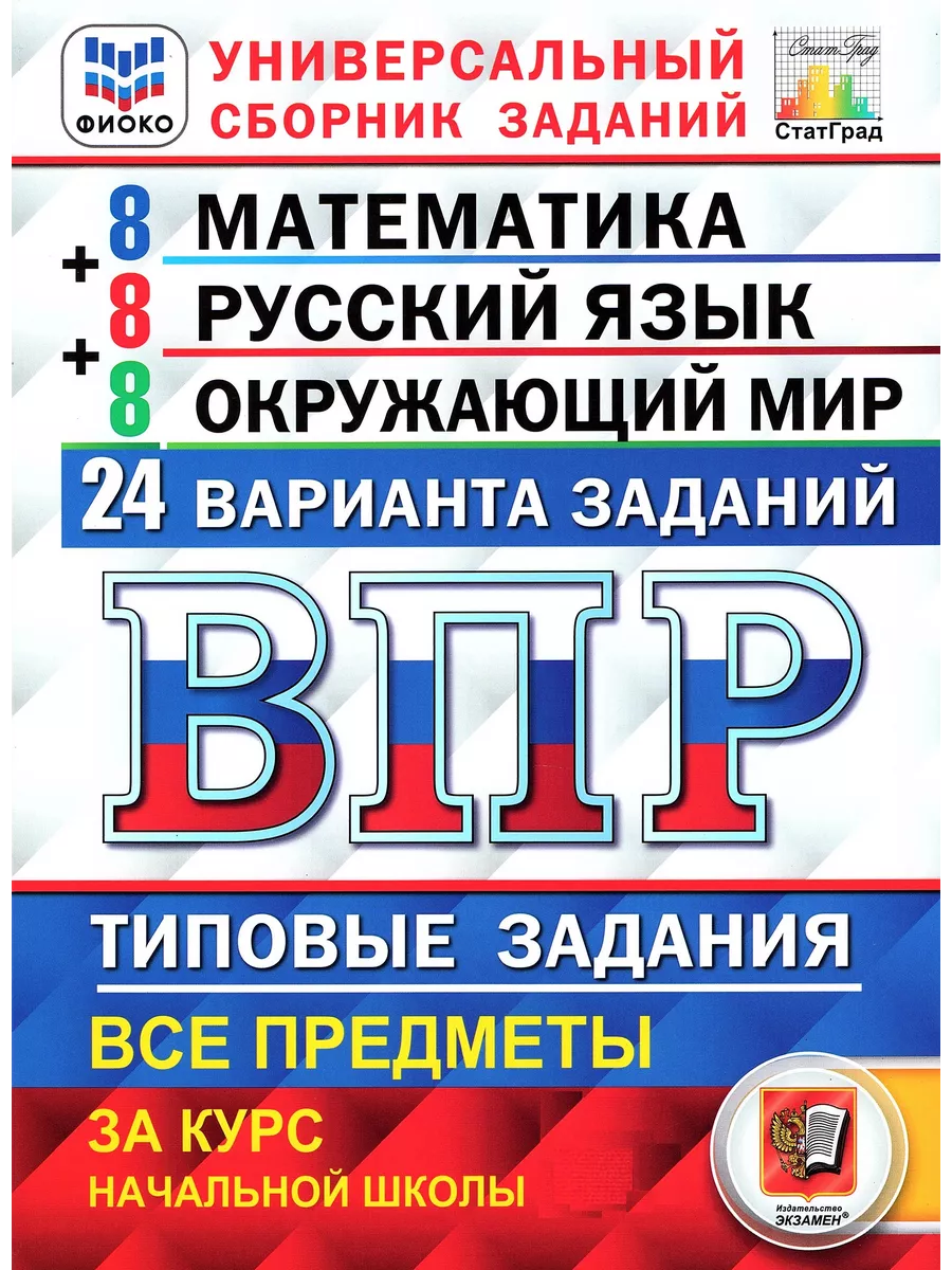 ВПР 24 варианта 4 класс Математика Русский Окружающий Экзамен 188789300  купить за 399 ₽ в интернет-магазине Wildberries