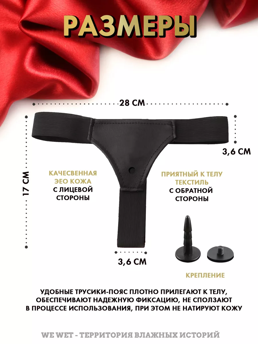 Страпон с трусиками We-Wet 188789421 купить за 1 431 ₽ в интернет-магазине  Wildberries