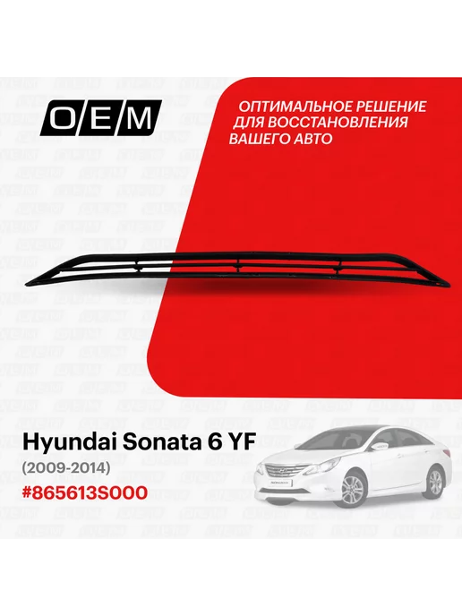 O.E.M. Решетка в бампер нижняя Hyundai Sonata 2009-2014