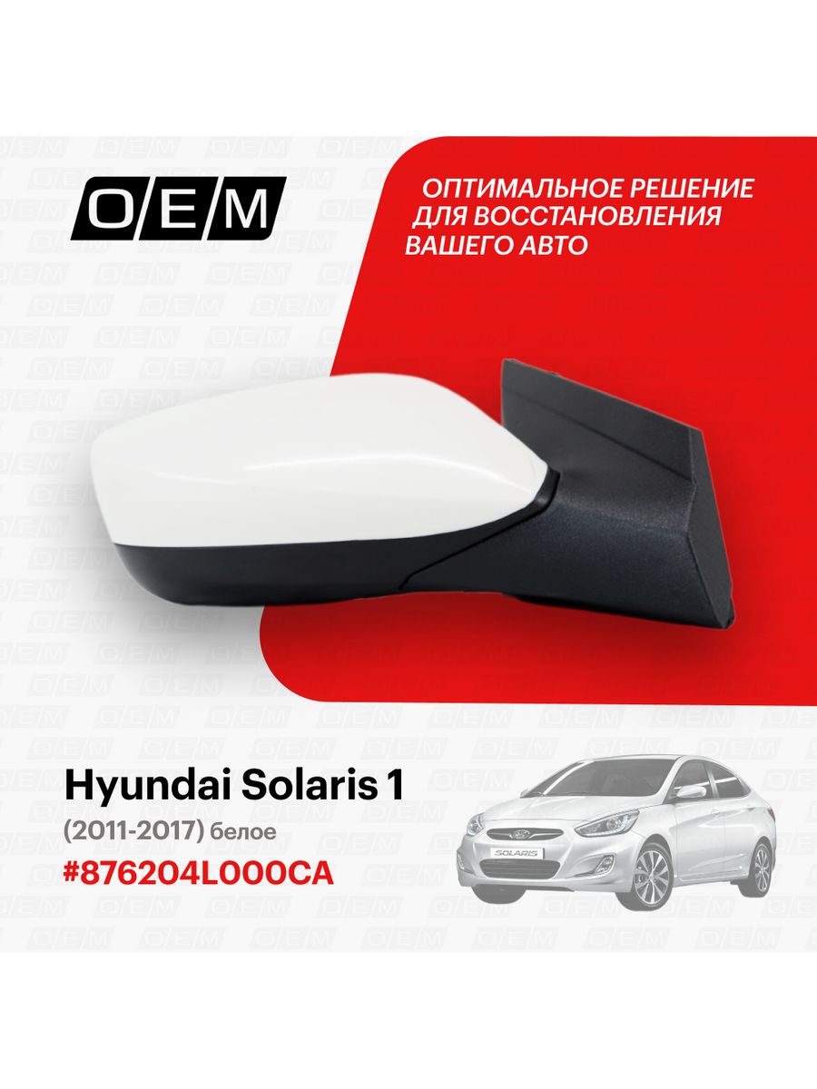 Зеркало правое Hyundai Solaris 2011-2017 O.E.M. 188792985 купить за 2 469 ₽  в интернет-магазине Wildberries